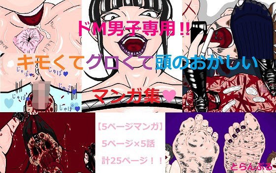ドM男子専用！！キモくてグロくて頭のおかしいマンガ集 メイン画像