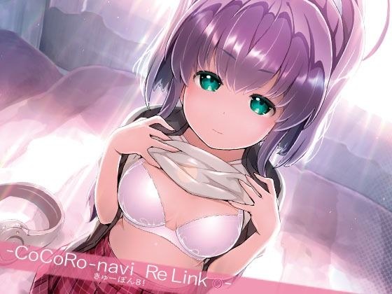 きゅーぽん8！ -CoCoRo navi ReLink o- メイン画像