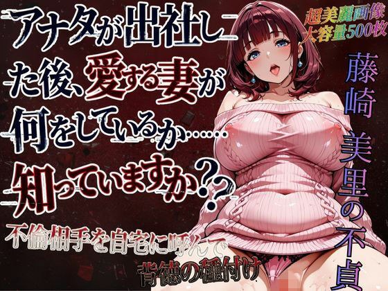 藤崎美里の不貞（自宅で背徳不倫編） メイン画像