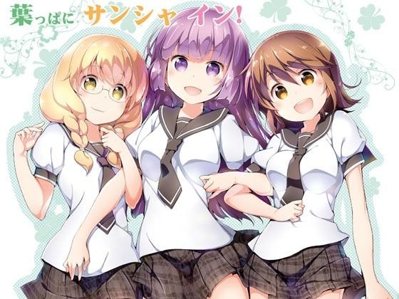 葉っぱにサンシャ イン！ メイン画像