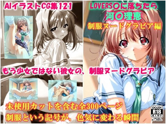 AIイラストCG集121  L〇VERS恋に落ちたら  河〇理恵  制服ヌードグラビア編 メイン画像
