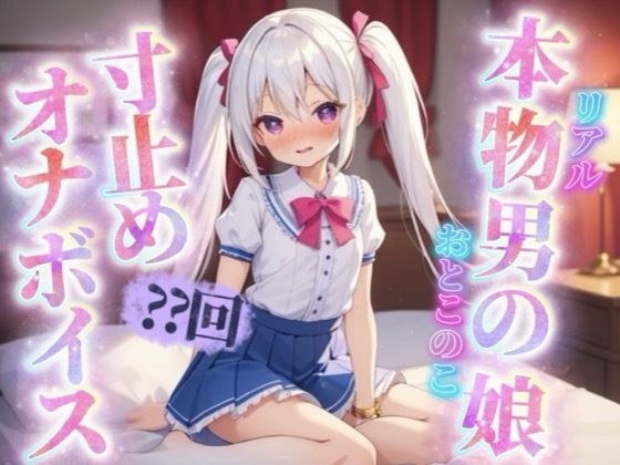 【男の娘×寸止めオナニー】リアル男の娘がセルフ寸止めオナニー。10回我慢するまで射精できまテン！【ノンシチュ/オナ声/喘ぎ声/男性向け】 メイン画像