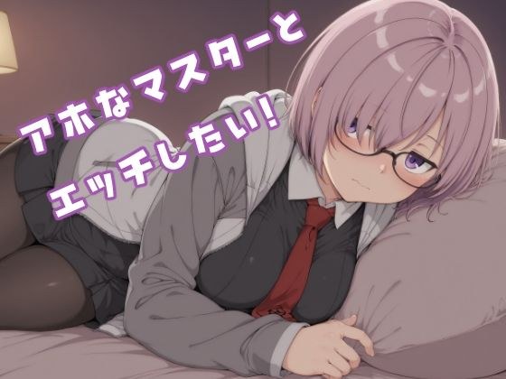 アホなマスターとエッチしたい！ メイン画像