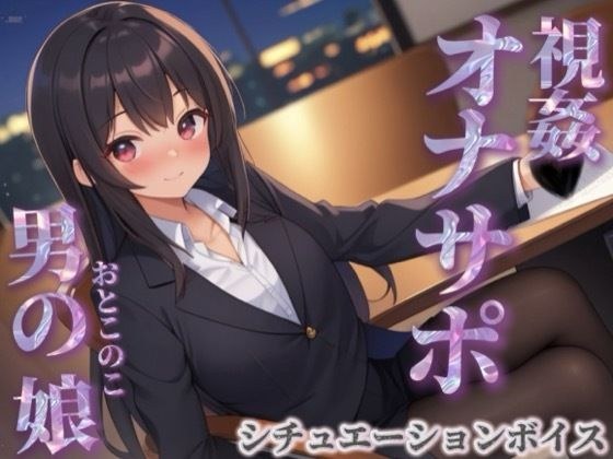 【男の娘×オナサポ】同僚のオナニーを見てあげる男の娘。お金払ってまでして欲しいとか…笑【シチュボ/視姦/言葉責め/男性向け】 メイン画像