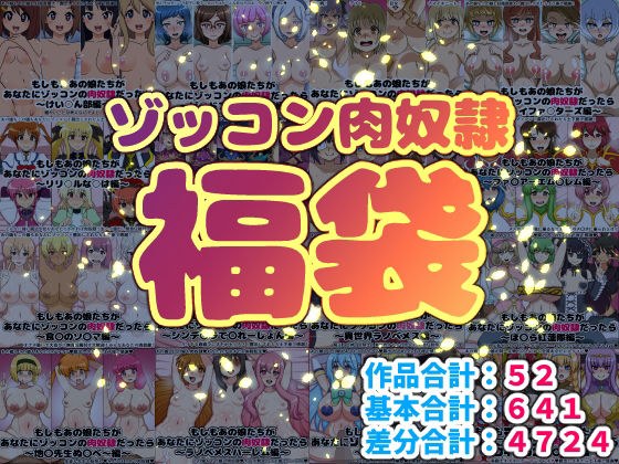 ゾッコン肉奴●福袋 メイン画像