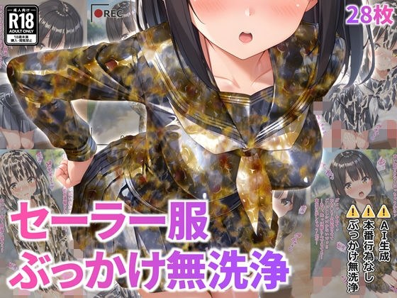 セーラー服ぶっかけ無洗浄 メイン画像