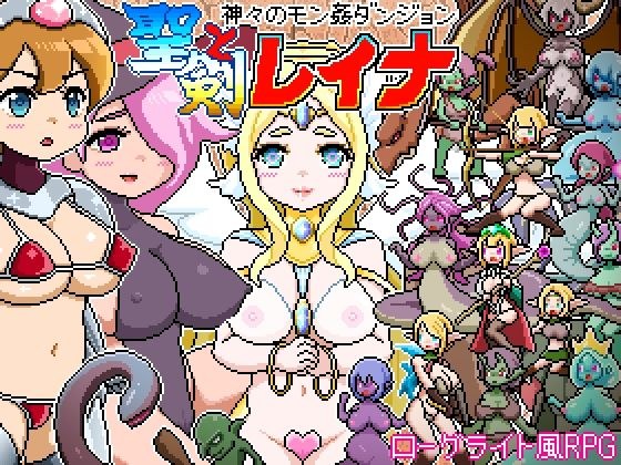 ドットローグライト風RPG〜神々のモン姦ダンジョン〜聖剣とレイナ メイン画像
