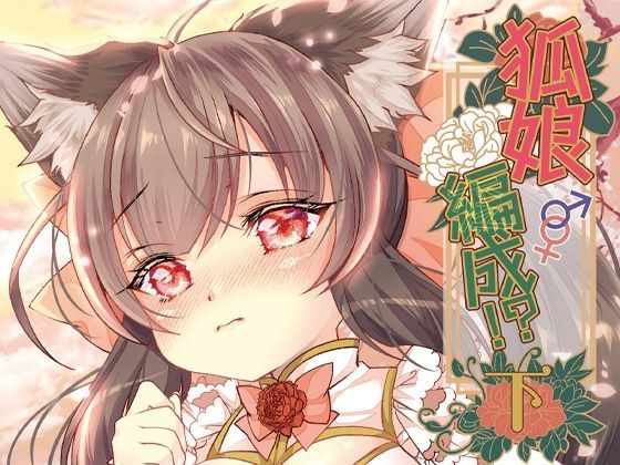 狐娘編成？！＜下＞ メイン画像