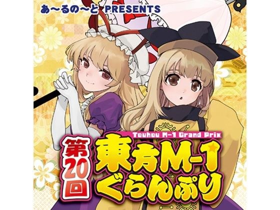 第20回東方M-1ぐらんぷり メイン画像