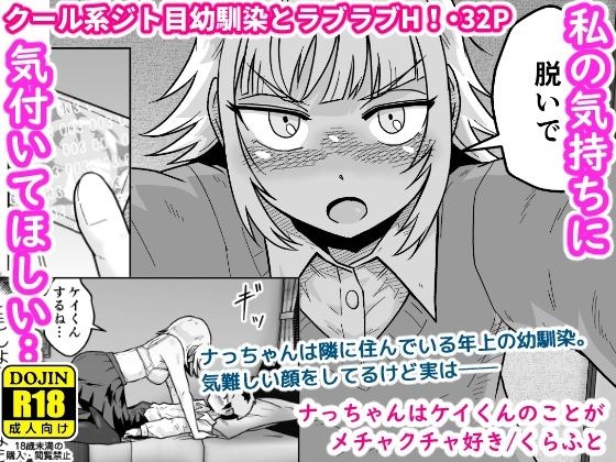 ナっちゃんはケイくんのことがメチャクチャ好き メイン画像