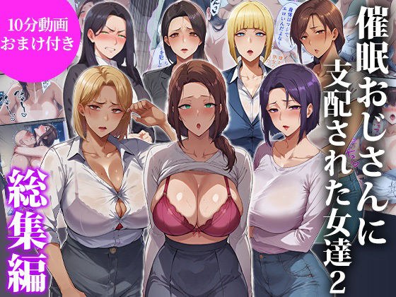 催●おじさんに支配された女達2〜総集編〜 メイン画像