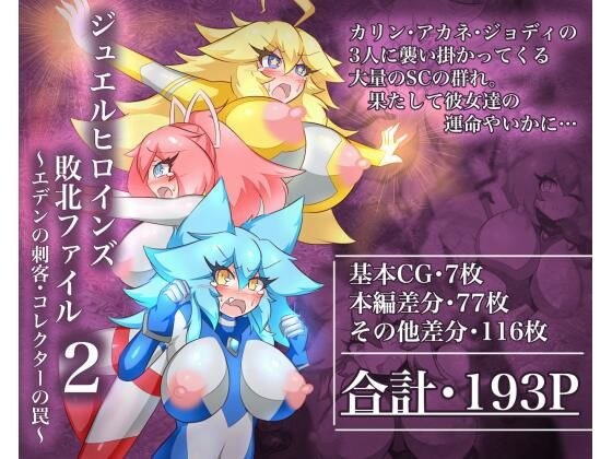 ジュエルヒロインズ 敗北ファイル2 〜エデンの刺客・コレクターの罠〜 メイン画像