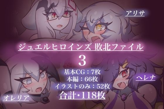 ジュエルヒロインズ 敗北ファイル3 メイン画像