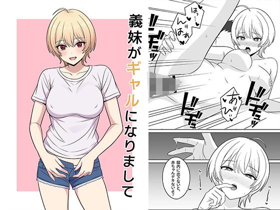 義妹がギャルになりまして メイン画像