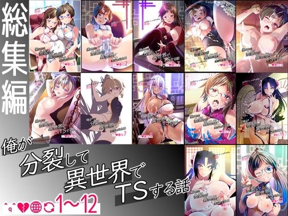 【総集編】俺が分裂して異世界でTSする話1〜12 メイン画像
