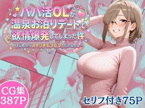 パパ活OLが温泉お泊りデートで欲情爆発してしまった件 はじめからスイッチビンビン！だかしかし… メイン画像