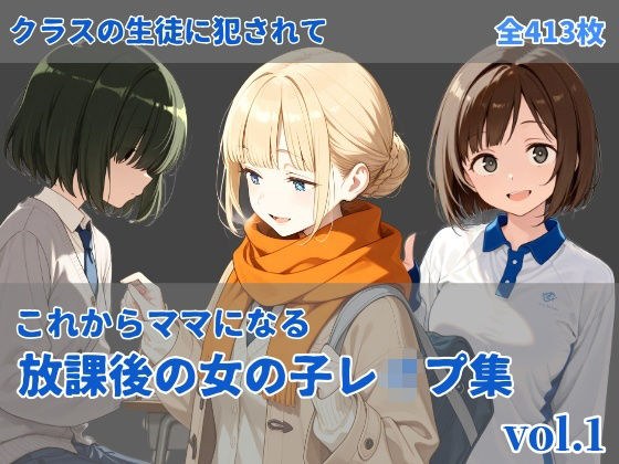 -これからママになる-放課後レ〇プ集 vol.1 メイン画像