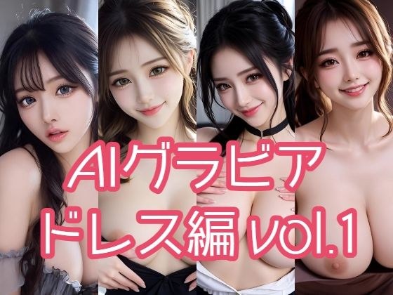 AIグラビア ドレス編 VOL.1 メイン画像
