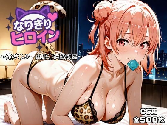 なりきりヒロイン〜俺ガ〇ル・由比◯浜結衣編〜 メイン画像