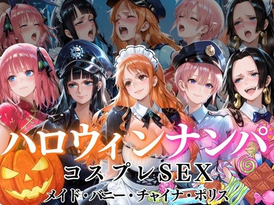 ハロウィンナンパvol1 メイン画像
