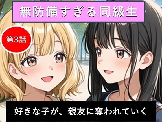 無防備すぎる同級生に、理性が追いつかなかった話 第3話「好きな子が、親友に奪われていく」 メイン画像