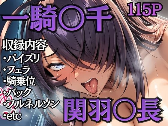 【大画像】ちょいヌキ 一騎〇千 バニーガール 関羽〇長 メイン画像