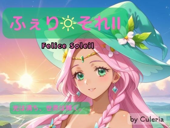 ふぇり それII ―陽は照らし、想いは交わる。― メイン画像
