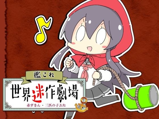 艦〇れ世界迷作劇場〜赤ずきん・三匹の子ぶた〜