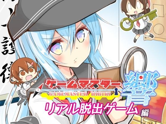 ゲームマスター響〜リアル脱出ゲーム編〜 メイン画像