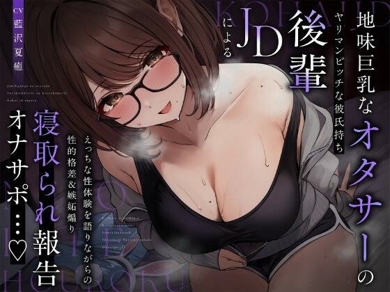 【NTR報告】地味巨乳なオタサーのヤリマンビッチ彼氏持ち後輩JDによるえっちな性体験を語りながらの性的格差＆嫉妬煽り寝取られ報告オナサポ…♪ メイン画像