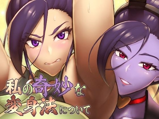 私の奇妙な変身法について メイン画像