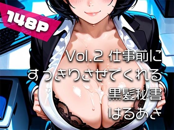 【AIアニメ巨乳美女写真集】Vol.2仕事前にすっきりさせてくれる黒髪秘書_再掲 メイン画像