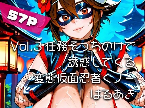 【AIアニメ巨乳美女写真集】Vol.3任務そっちのけで誘惑してくる変態仮面忍者くノ一_再掲 メイン画像