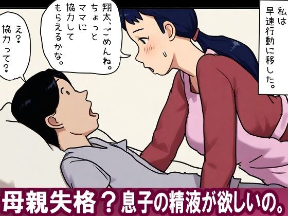 【近親相姦体験】母親失格？息子の精液が欲しいの。 メイン画像