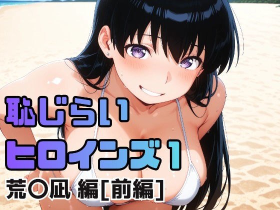 恥じらいヒロインズ1（荒〇凪 編）［前編］ メイン画像