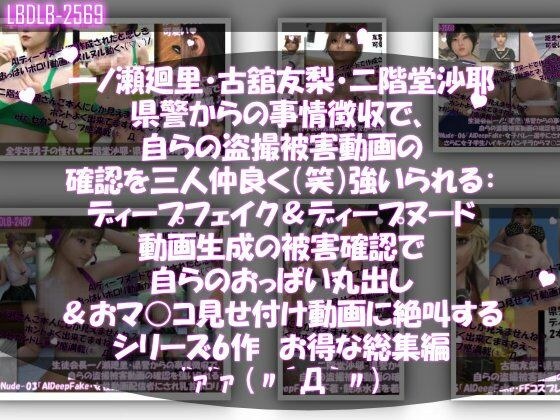 【▲500●500△500】一ノ瀬廻里・古館友梨・二階堂沙耶  県警からの事情聴取で、自らの盗撮被害動画の確認を強いられる:勝手にディープフェイクやディープヌード動画に仕立て上げられ、おっぱい丸出し＆マ○コ見せ付け動画を生成・オナネタとして動画販売サイトで売られ、その被害確認に絶叫する メイン画像