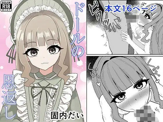 ドールの恩返し メイン画像