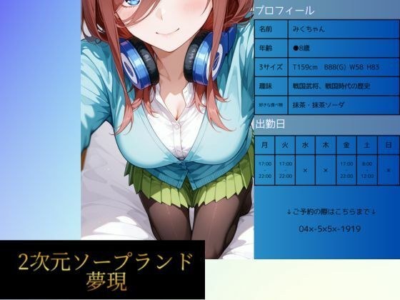 2次元ソープランド  中野み●嬢 メイン画像