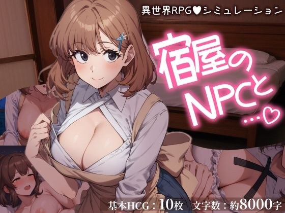 宿屋のNPCと…（はーと） 異世界RPGでお泊まりシミュレーション メイン画像
