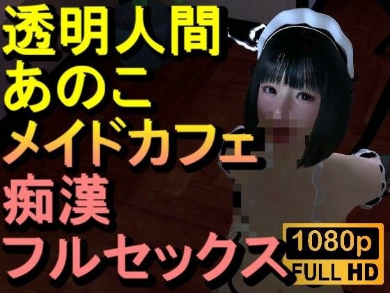 【ROMC374】透明人間メイドカフェ痴●フルセックス「あのこかわいいね」 メイン画像