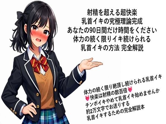 射精を超える超快楽 乳首イキ究極理論完成 あなたの90日間だけ時間をください 体力の続く限りイキ続けられる 乳首イキの方法 完全解説 何回だって体力の続く限り絶頂し続けられる乳首イキ 快楽は射精の数百倍 チンポイキやめて乳首イキ始めませんか 約2万文字でお送りする乳首イキするための完全解説本