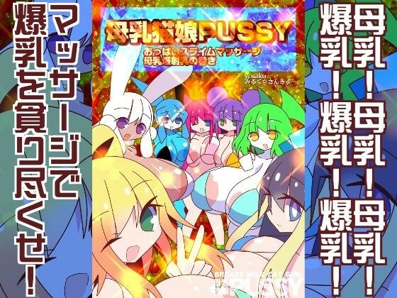 母乳猫娘PUSSYおっぱいスライムマッサージ母乳爆射乳の巻き メイン画像