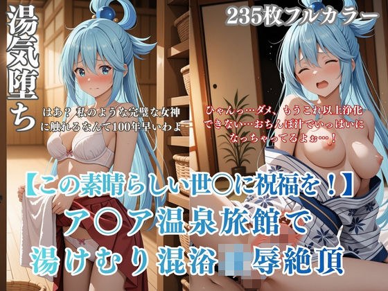 KonoSuba A〇A Hot Spring Inn Parody Steam Slut ●Ryo●! Continuous orgasm from mixed bath to guest room orgasm with ahegao face