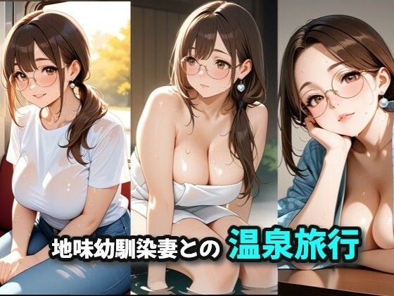 地味幼馴染妻との温泉旅行 メイン画像