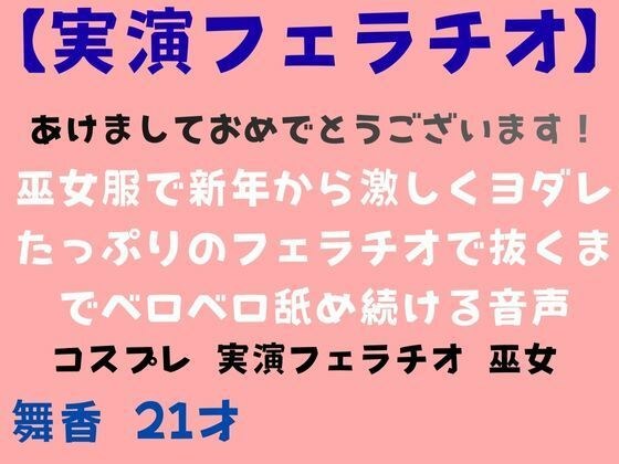 【実演あけおめフェラチオ】巫女服で新年から激しくヨダレたっぷりのフェラチオで抜くまでベロベロ舐め続ける音声 メイン画像