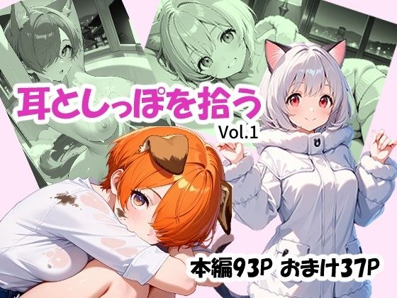 耳としっぽを拾う メイン画像