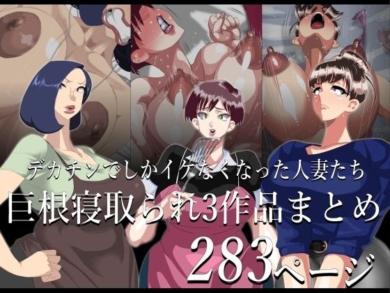 期間限定 巨根寝取られもの 3作品まとめ メイン画像