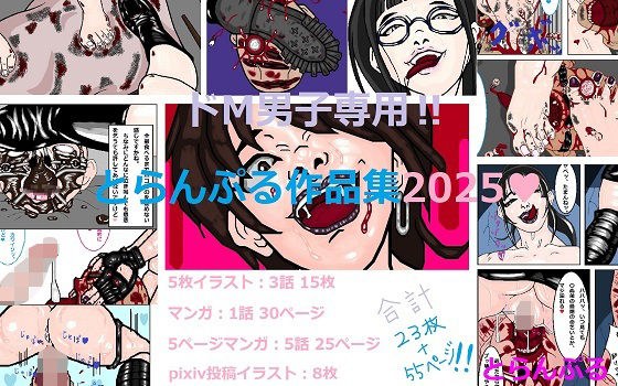 ドM男子専用？とらんぷる作品集2025 メイン画像