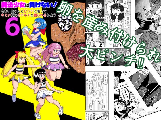魔法少女は負けない！6なお、ちゃんとピンチに陥ってキモい敵にネチネチと嬲られるもよう メイン画像