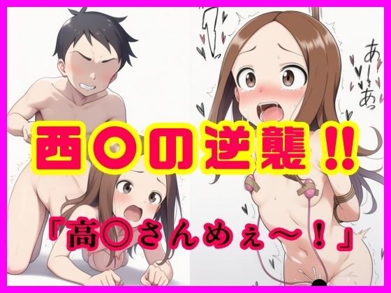 西〇の逆襲！！  「高〇さんめぇ〜！」 メイン画像